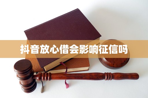 放心借会影响征信吗麻将胡了试玩抖音