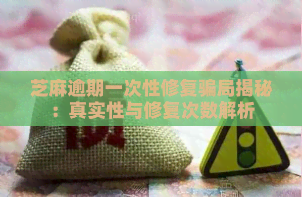 复骗局揭秘：真实性与修复次数解析麻将胡了免费试玩芝麻逾期一次性修